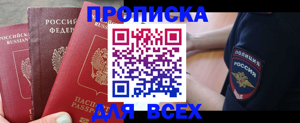 купить прописку в Пестово